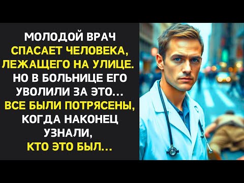 Видео: Молодой врач СПАСАЕТ человека на улице но в больнице ЕГО УВОЛИЛИ за это но когда узнали кто это БЫЛ…