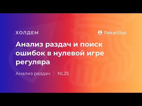 Видео: Анализ раздач и поиск ошибок в нулевой игре регуляра NL25
