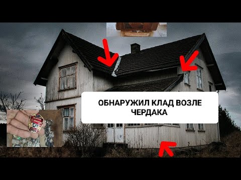 Видео: ОБНАРУЖИЛ КЛАД ВОЗЛЕ ЧЕРДАКА / ТАКОЕ НЕ МОЖЕТ БЫТЬ 