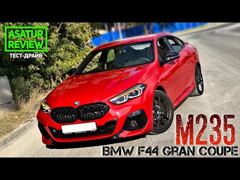 Видео: POV тест-драйв BMW M235i xDrive F44 Gran Coupe / test-drive БМВ М235 Гран Купе 2020