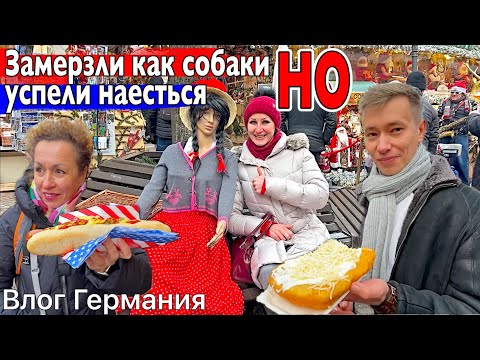 Видео: ШИКАРНЫЙ Баден-Баден УСПЕЛИ ПОСЕТИТЬ ЯРМАРКУ