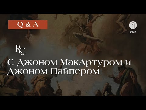 Видео: Вопросы и ответы с Джоном МакАртуром и Джоном Пайпером | Shepherds Conference