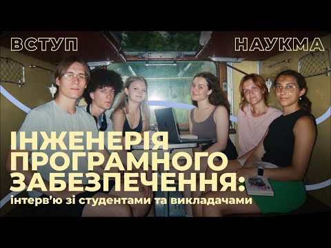 Видео: Інженерія програмного забезпечення | Інтервʼю зі студентами та викладачами НаУКМА про спеціальність
