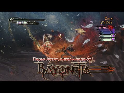 Видео: [Первое прохождение] Bayonetta, серия 10