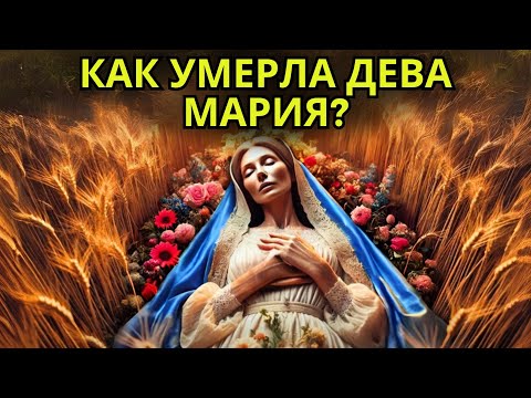 Видео: КАК УМЕРЛА ДЕВА МАРИЯ? ПРАВДИВАЯ ИСТОРИЯ О ЖИЗНИ И СМЕРТИ МАРИИ, КОТОРУЮ МАЛО КТО ЗНАЕТ
