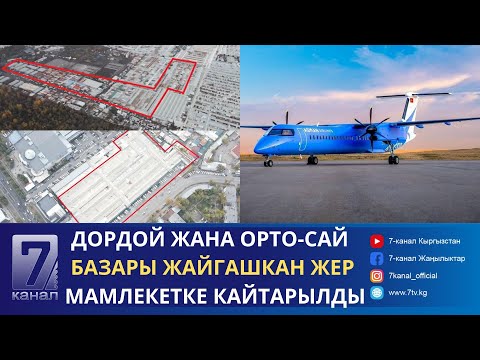 Видео: КҮНДҮЗГҮ КАБАР 29.10.2024: БҮГҮН ASMAN AIRLINES АВИАКОМПАНИЯСЫНЫН ЭКИНЧИ УЧАГЫ КЕЛЕТ