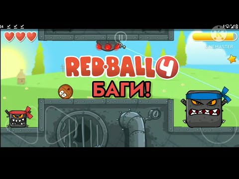 Видео: 🛠️🔴 БАГИ В RED BALL 4! Игра Red Ball 4 / Рэд Болл 4🔴🛠️