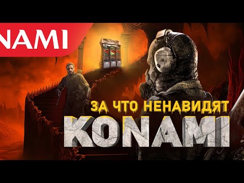 Видео: ТЁМНАЯ СТОРОНА KONAMI