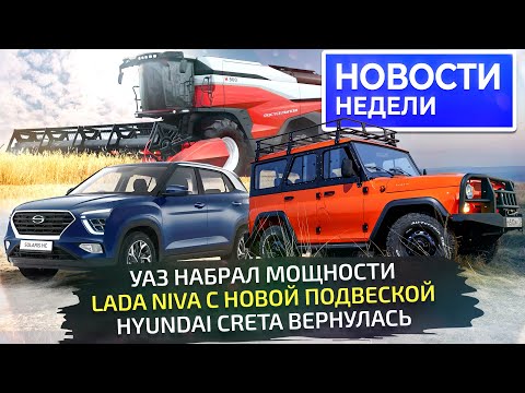 Видео: Lada Niva с новой подвеской, УАЗ с мощным мотором, Creta снова в продаже 📺 «Новости недели» №294