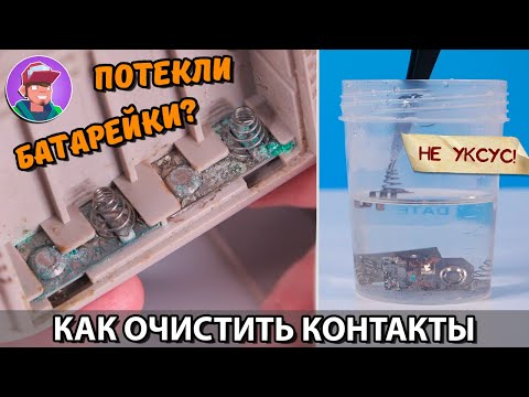 Видео: КАК ОЧИСТИТЬ КОНТАКТЫ ОТ ПОТЕКШИХ БАТАРЕЕК / Окислы, ржавчина, грязь!