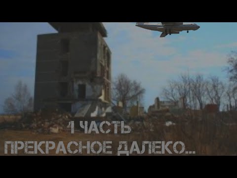 Видео: Шадринский Аэродром(1 часть)