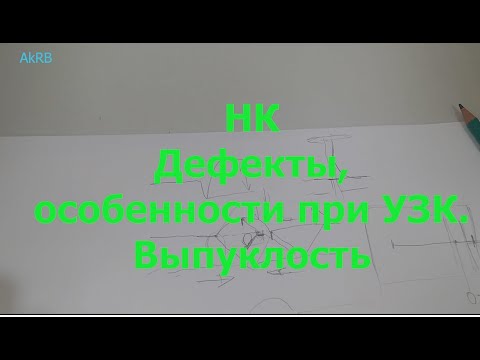 Видео: НК. Дефекты. Выпуклость сварного соединения. Почему дефект. Особенности УЗК.