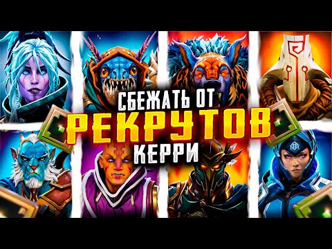 Видео: Сбежать от Рекрутов - Керри | Dota 2