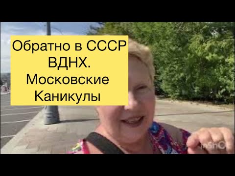 Видео: Назад в СССР.Московские каникулы