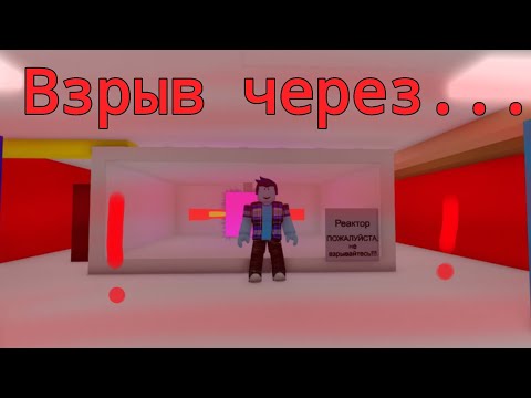 Видео: Продолжение эпика и разрушений в Destroy The Ship!  Roblox