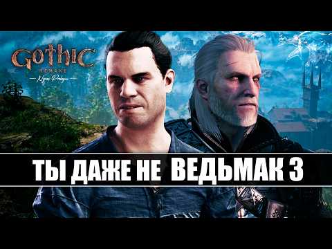 Видео: Демо Готика 1 Ремейк - ТАКЖЕ ХОРОШ КАК Ведьмак 3 (почти) | Обзор Gothic 1 Remake Demo
