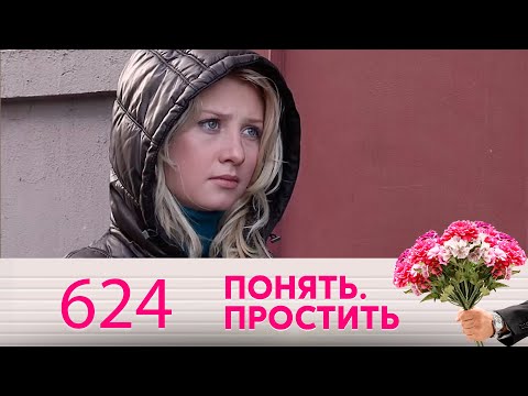 Видео: Понять. Простить | Выпуск 624