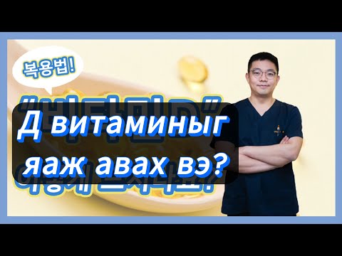 Видео: Vitamin D : Д витаминыг яаж авах вэ? Dr.Yoon