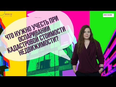 Видео: Что нужно учесть при оспаривании кадастровой стоимости недвижимости