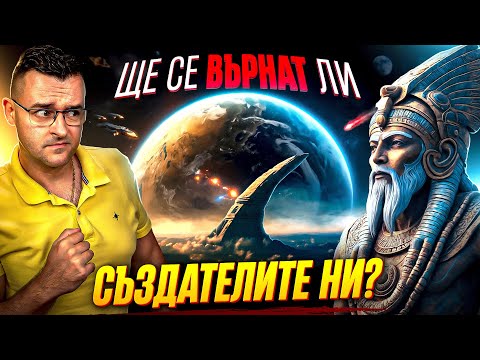 Видео: ЩЕ СЕ ВЪРНАТ ЛИ? - Теорията за АНУНАКИТЕ