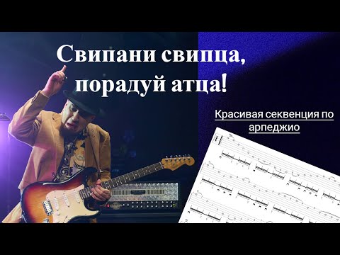 Видео: Играем 3-х, 5-ти и 6-ти струнные свипы в одной секвенции! Красивая секвенция на арпеджио!