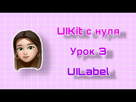 Видео: Урок 3 - UIKit. UILabel. UIKit с нуля.
