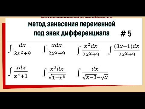 Видео: 2.5 Интегрирование подведением под знак дифференциала Примеры