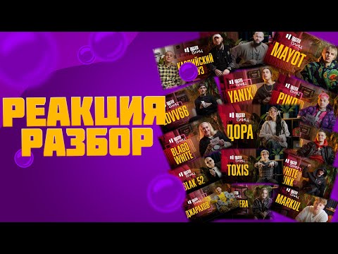 Видео: TOASTER БЛИЦ - Все выпуски (реакция и разбор)