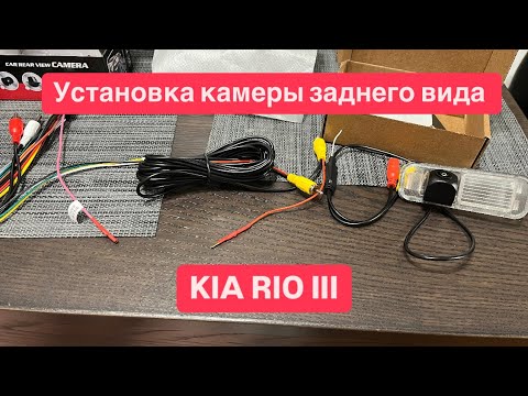 Видео: Установка камеры заднего вида KIA RIO III