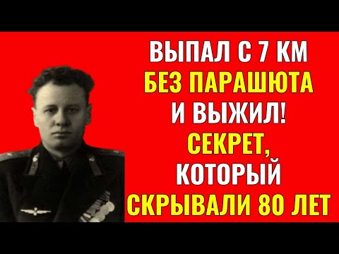 Видео: Выпал с 7 км без Парашюта и Выжил! Секрет, Который Скрывали 80 Лет