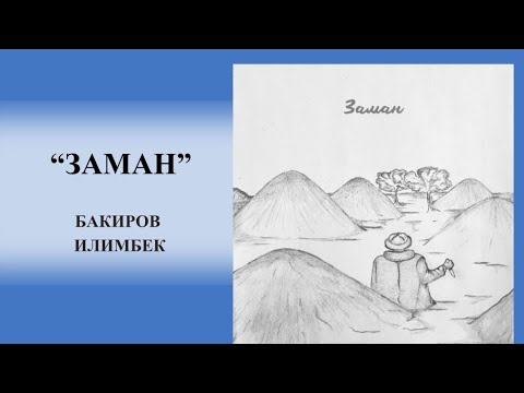 Видео: “ЗАМАН” БАКИРОВ ИЛИМБЕК|ЗАКИШ ЖИНДИ ЖӨНҮНДӨ  #аңгеме#аудиокитеп #укмакитеп #кыргызча