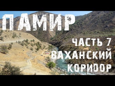 Видео: Памир.Ваханский коридор