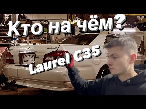 Видео: КТО НА ЧЁМ? NISSAN LAUREL C35
