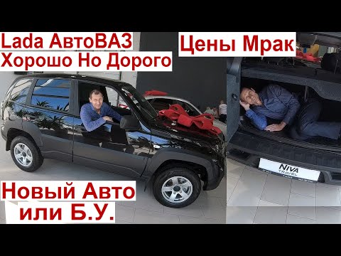 Видео: Дилер Lada Цены Мрак 🤑 Лучше Купить Б.У Автомобиль или Новый Lada Granta Niva Пора Ронять Цены -40%