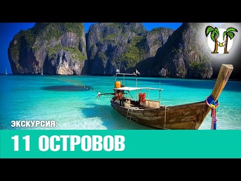 Видео: 11 ОСТРОВОВ, 3 ЖЕМЧУЖИНЫ АНДАМАНА, 3 ОСТРОВА, (3 в 1) Джеймс Бонд / Краби / Пхи-Пхи, 2 дня