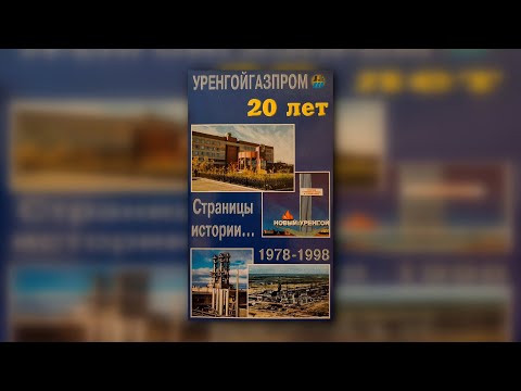 Видео: Уренгойгазпром 20 лет. Страницы истории 1978-1998 (Оцифрованная видеокассета VHS)