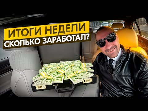 Видео: Итоги недели на «Семёне» сколько заработал? #taxoval 
