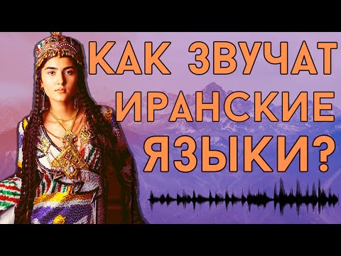 Видео: КАК ЗВУЧАТ ИРАНСКИЕ ЯЗЫКИ? [ENG SUB]