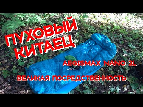 Видео: ПУХОВЫЙ СПАЛЬНЫЙ МЕШОК С АЛИЭКСПРЕСС Aegismax Nano 2L