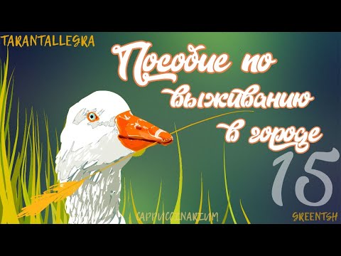 Видео: Пособие по выживанию в городе / TARANTALLEGRA / 15 часть / озвучка фанфика / юнмины
