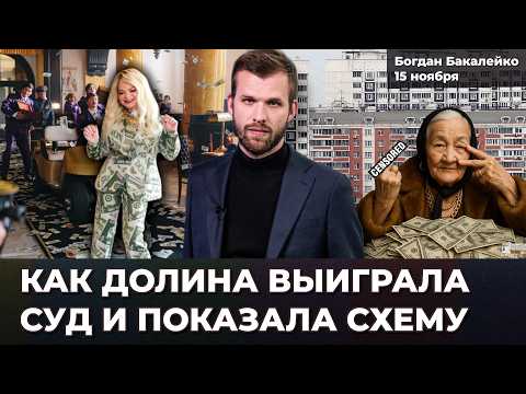 Видео: Как Долина выиграла суд. Пенсионеры обманывают при продаже квартиры. 3000 семей на улице