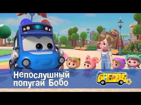 Видео: 🚌Школьный автобус Гордон. Сезон 5 - Серия 4.Непослушный попугай Бобо - Мультфильм