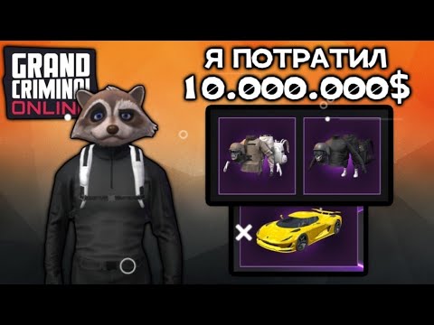 Видео: Тратим 10.000.000 в grand criminal onlinе читерский акк GCO