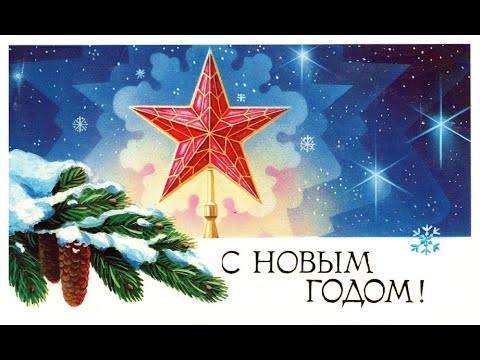 Видео: Новогодние открытки СССР. Художники В. Горелов, А. Кузьмин, Ю. Лукьянов, А. Щедрин.
