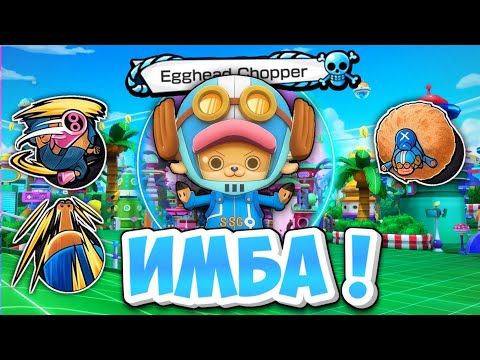 Видео: Наконец-то мета Чоппер! 🔥5* Гэймплэй Яичный Чоппер / One piece bounty rush Egghead Chopper