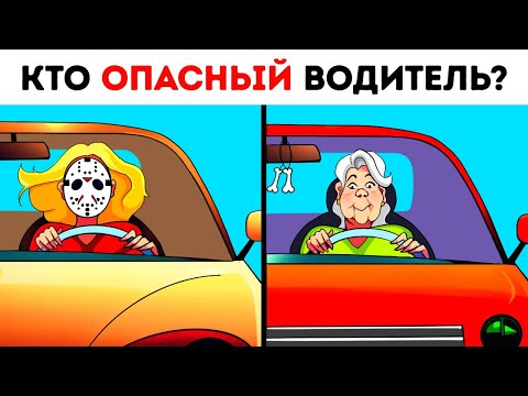 Видео: Эти загадки предназначены для того, чтобы обмануть ваш мозг
