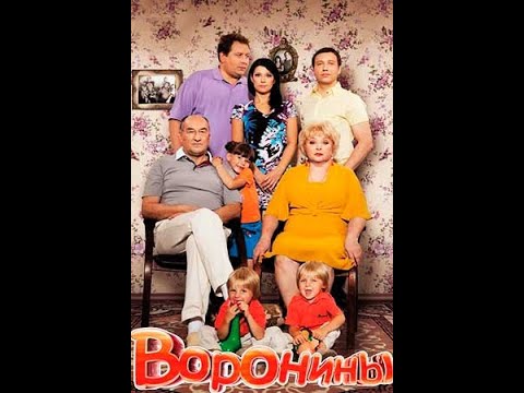 Видео: актёры Воронины и Сваты #084