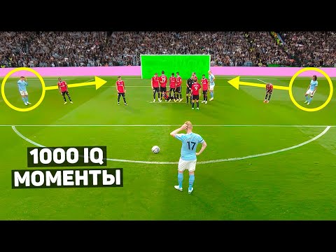 Видео: 1000 IQ МОМЕНТЫ В ФУТБОЛЕ #3