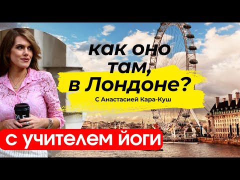 Видео: Как оно там, в LONDONe? УЧИТЕЛЬ ЙОГИ I ПЕРЕЕЗД В ЛОНДОН, ПЕРЕЕЗД В АНГЛИЮ, КУДА ПОЙТИ В ЛОНДОНЕ?