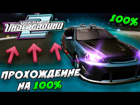 Видео: КАК ПРОЙТИ NFS UNDERGROUND 2 НА 100% ?????